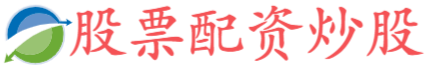 股票杠杆网址,康乾配资,配资炒股平台首选配资