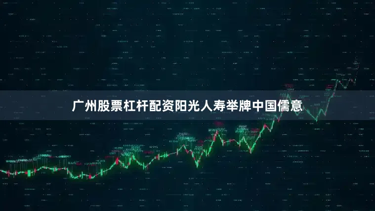 广州股票杠杆配资阳光人寿举牌中国儒意