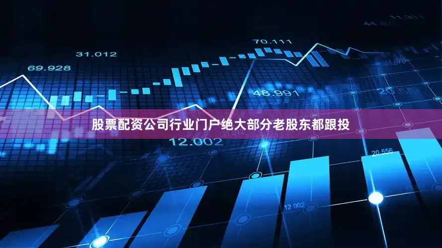 股票配资公司行业门户绝大部分老股东都跟投