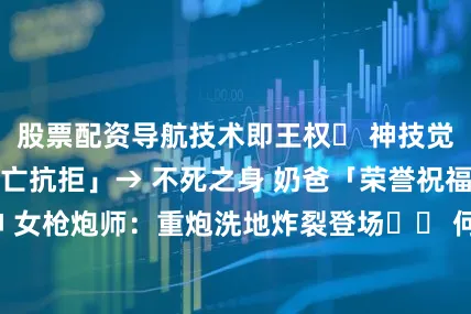 股票配资导航技术即王权▶ 神技觉醒： 红眼「死亡抗拒」→ 不死之身 奶爸「荣誉祝福」→ 辅助封神 女枪炮师：重炮洗地炸裂登场◼️ 何以封神？纯粹时代：目标只有深渊金光+通关嘶吼平衡圣律：无史诗？墨竹+灵犀+操作=擂台称霸历史烙印：安徒恩团本雏形在此铸基🔥 时代刻印“冲70级！刷无影！机械牛撞碎青春！——那是技术为信仰的黄金纪元”发布于：江西省
