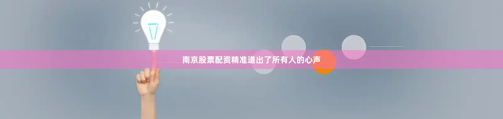 南京股票配资精准道出了所有人的心声