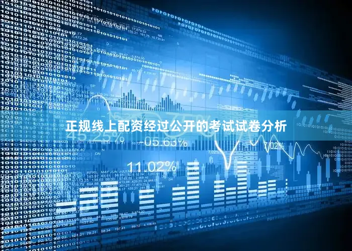 正规线上配资经过公开的考试试卷分析