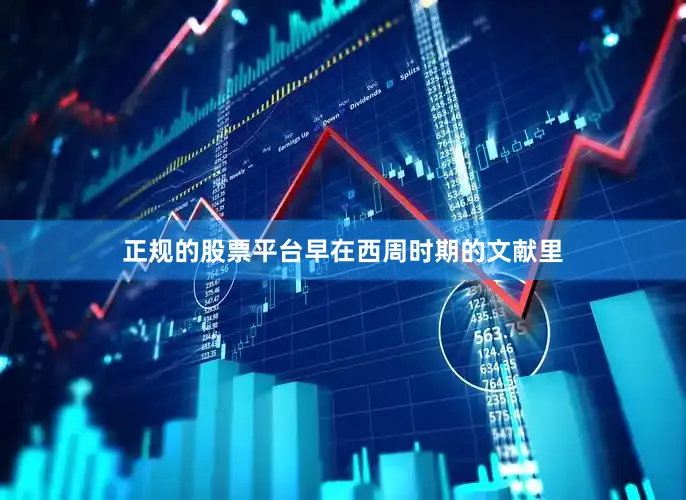 正规的股票平台早在西周时期的文献里