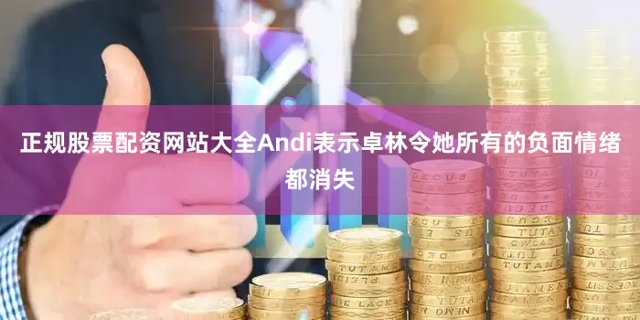 正规股票配资网站大全Andi表示卓林令她所有的负面情绪都消失