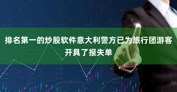 排名第一的炒股软件意大利警方已为旅行团游客开具了报失单