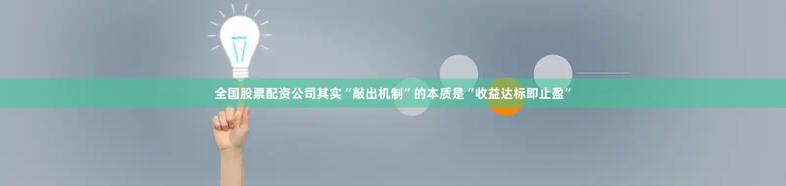 全国股票配资公司　　其实“敲出机制”的本质是“收益达标即止盈”