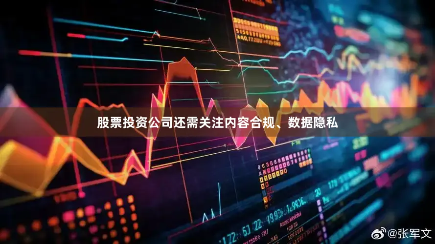 股票投资公司还需关注内容合规、数据隐私