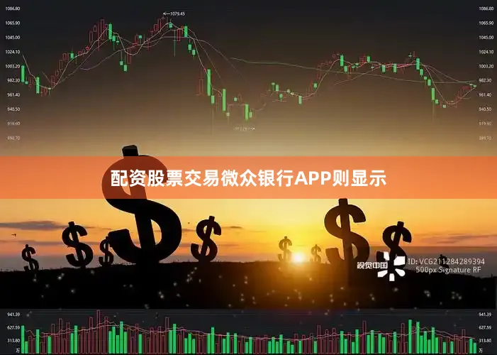 配资股票交易　　微众银行APP则显示