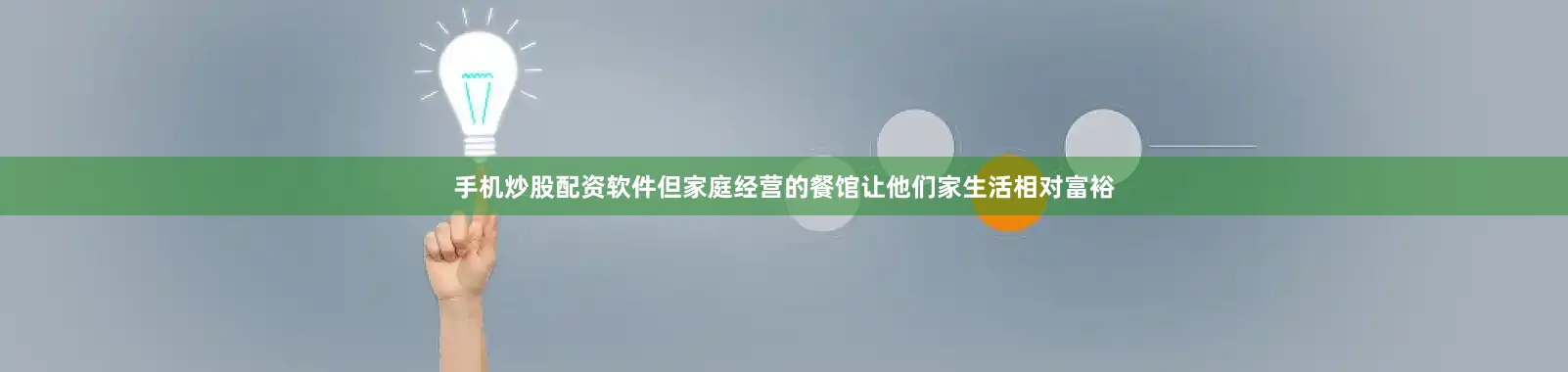 手机炒股配资软件但家庭经营的餐馆让他们家生活相对富裕