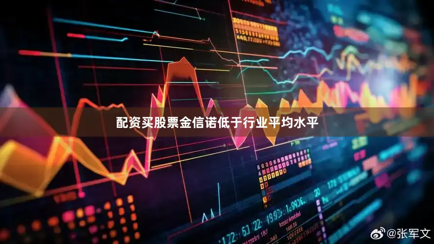 配资买股票金信诺低于行业平均水平
