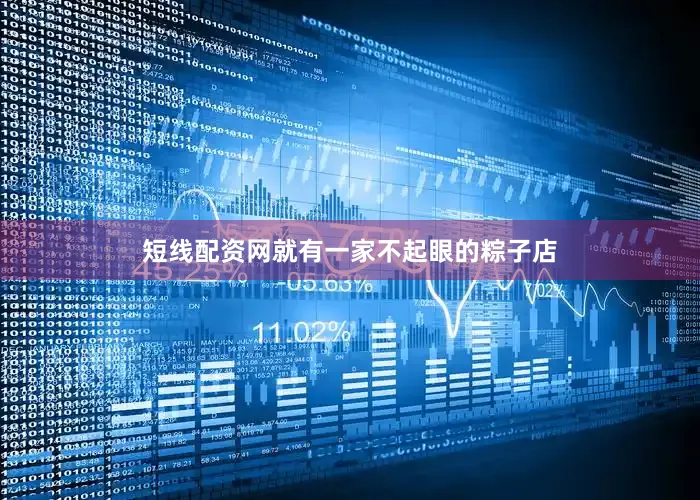短线配资网就有一家不起眼的粽子店