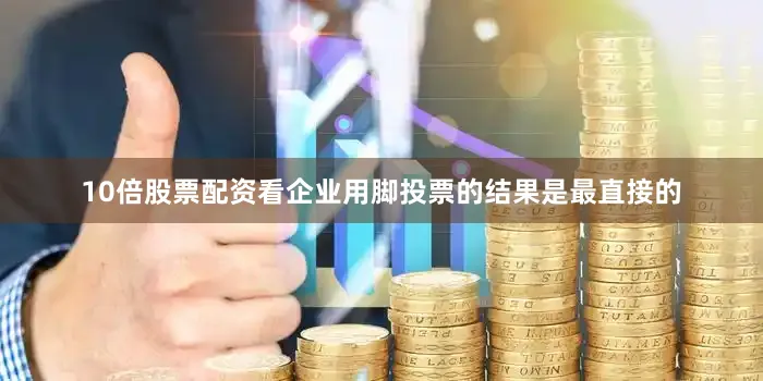 10倍股票配资看企业用脚投票的结果是最直接的