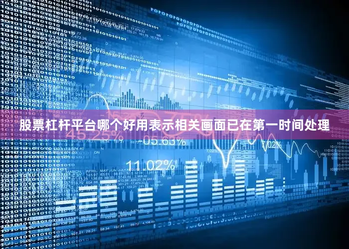 股票杠杆平台哪个好用表示相关画面已在第一时间处理