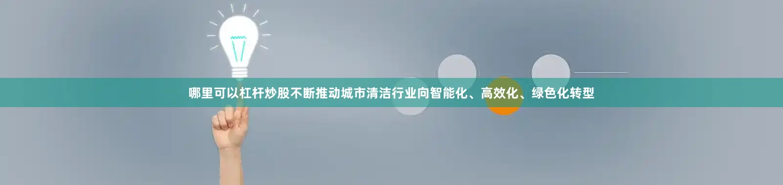 哪里可以杠杆炒股不断推动城市清洁行业向智能化、高效化、绿色化转型