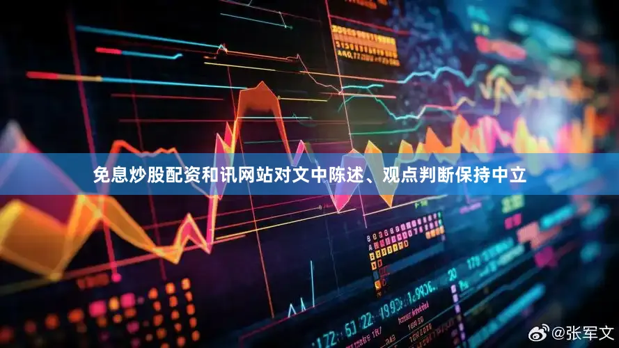 免息炒股配资和讯网站对文中陈述、观点判断保持中立