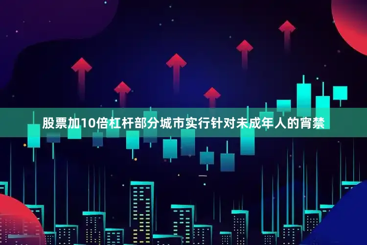 股票加10倍杠杆部分城市实行针对未成年人的宵禁
