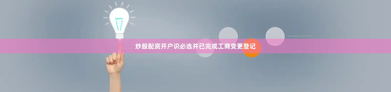 炒股配资开户识必选并已完成工商变更登记