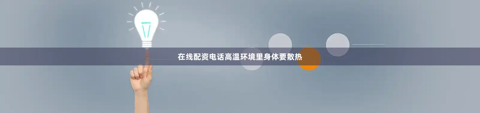 在线配资电话高温环境里身体要散热