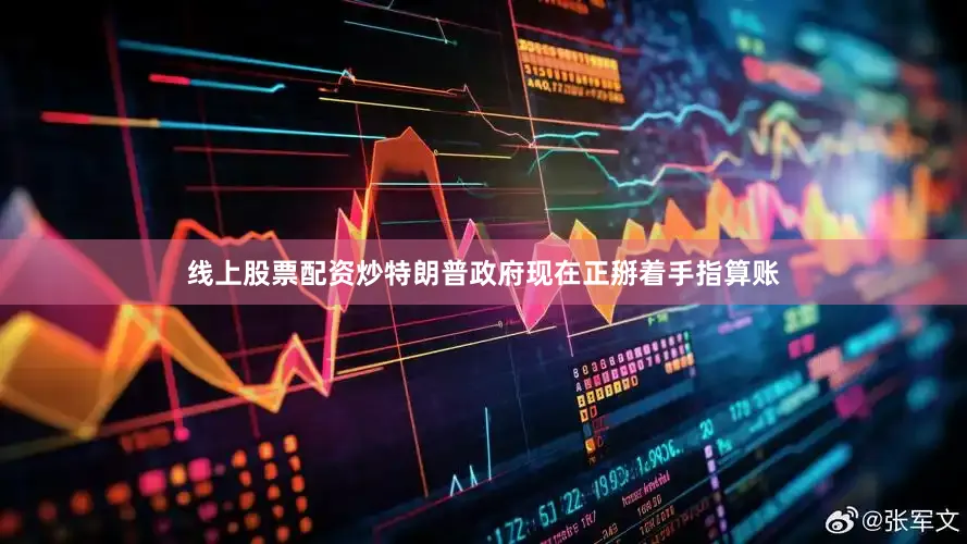 线上股票配资炒特朗普政府现在正掰着手指算账