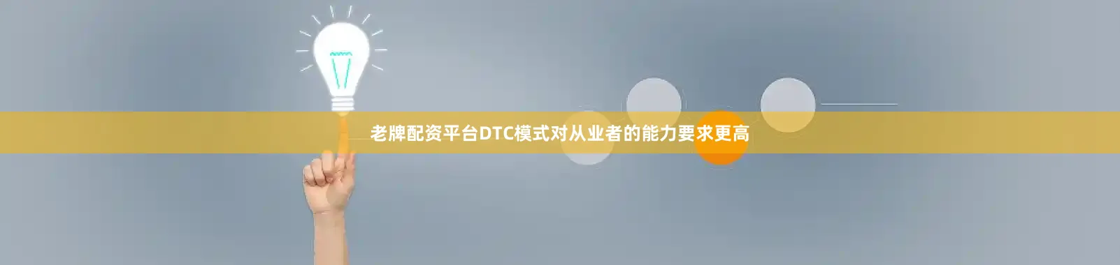 老牌配资平台DTC模式对从业者的能力要求更高