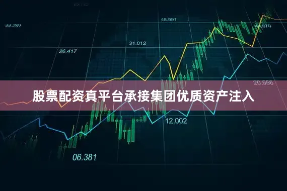 股票配资真平台承接集团优质资产注入