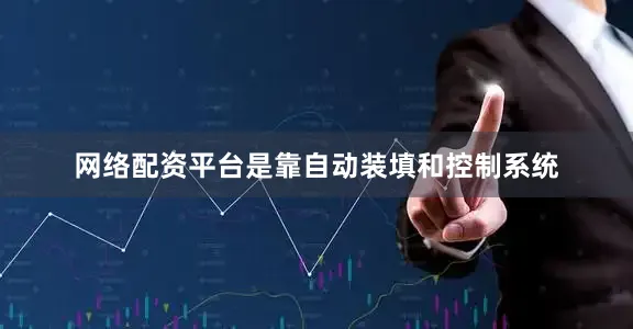 网络配资平台是靠自动装填和控制系统