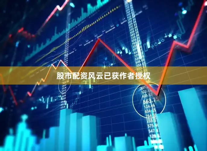股市配资风云已获作者授权