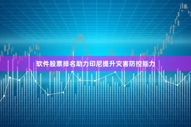 软件股票排名助力印尼提升灾害防控能力