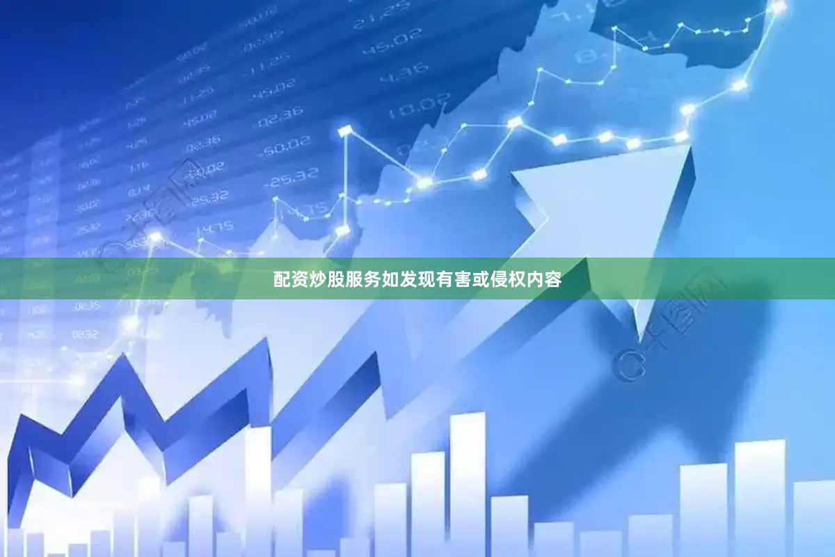 配资炒股服务如发现有害或侵权内容