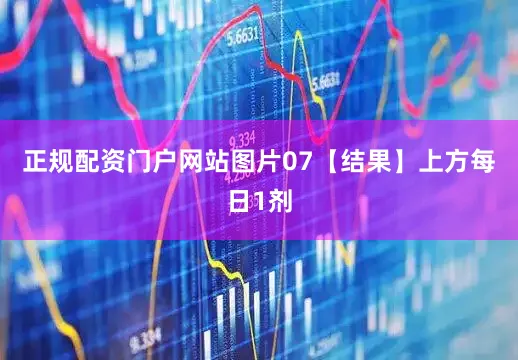 正规配资门户网站图片07【结果】上方每日1剂