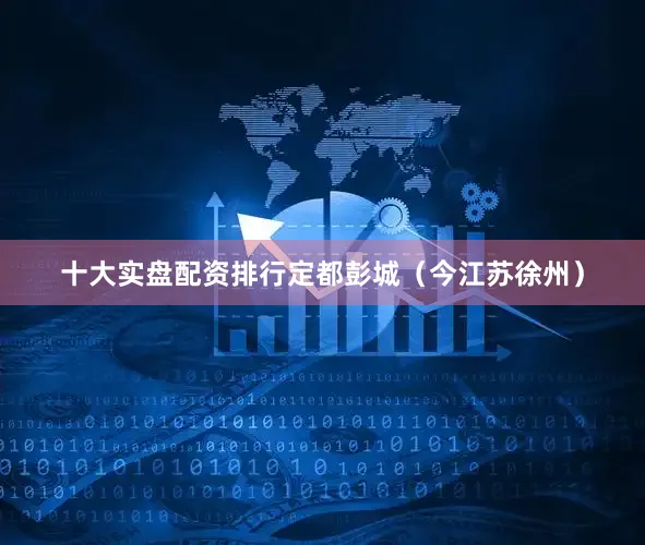 十大实盘配资排行定都彭城(今江苏徐州)