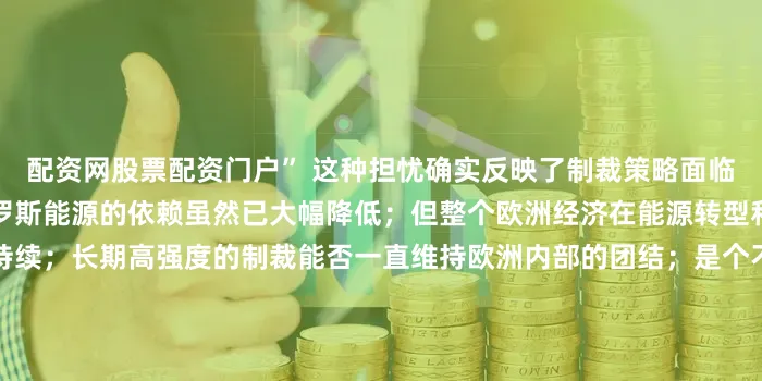 配资网股票配资门户” 这种担忧确实反映了制裁策略面临的普遍挑战;德国自身对俄罗斯能源的依赖虽然已大幅降低;但整个欧洲经济在能源转型和供应链重构中的阵痛仍在持续;长期高强度的制裁能否一直维持欧洲内部的团结;是个不小的问号;至于默茨断然拒绝在停火前向乌克兰派兵;并强调未来任何部署都需要俄罗斯同意;这实际上给当前关于“西方直接军事介入”的激烈辩论泼了一大盆冷水;一些东欧国家和乌克兰国内强硬派一直呼吁北约