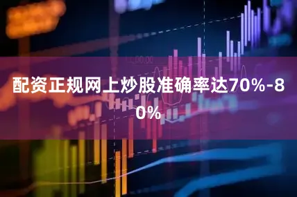 配资正规网上炒股准确率达70%-80%