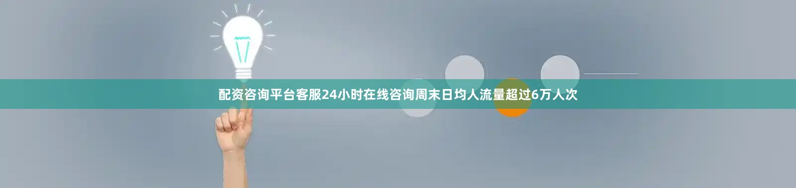 配资咨询平台客服24小时在线咨询周末日均人流量超过6万人次