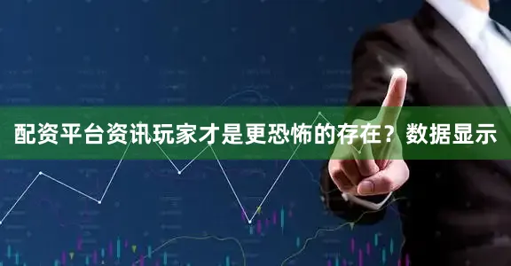 配资平台资讯玩家才是更恐怖的存在?数据显示