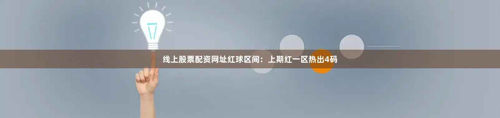 线上股票配资网址　　　　红球区间：上期红一区热出4码