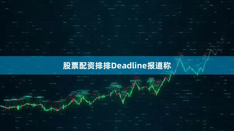 股票配资排排Deadline报道称