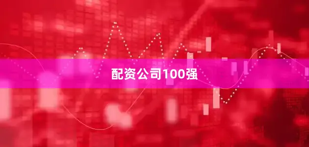 配资公司100强